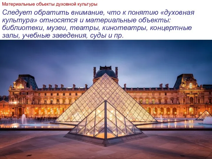 Следует обратить внимание, что к понятию «духовная культура» относятся и материальные