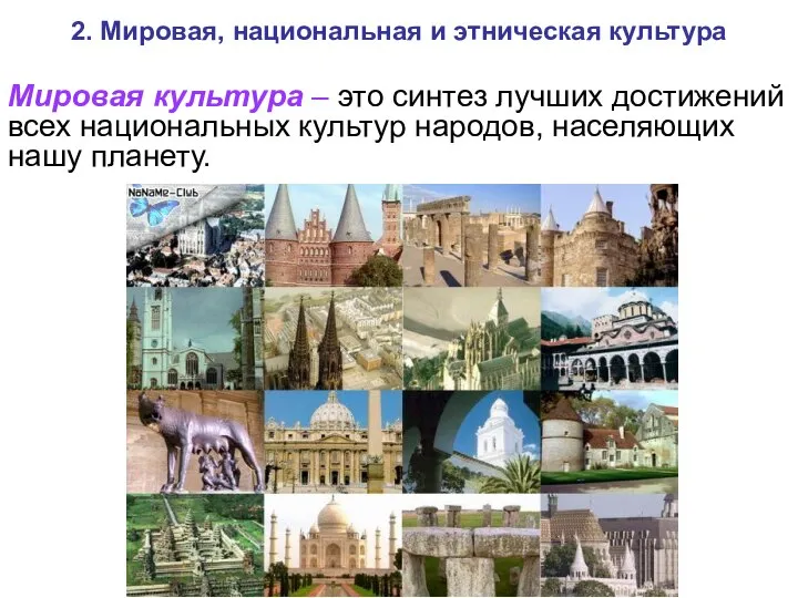 2. Мировая, национальная и этническая культура Мировая культура – это синтез