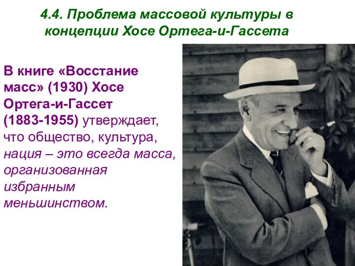 В книге «Восстание масс» (1930) Хосе Ортега-и-Гассет (1883-1955) утверждает, что общество,