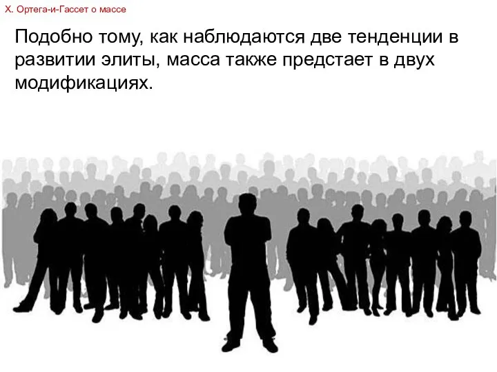 Подобно тому, как наблюдаются две тенденции в развитии элиты, масса также