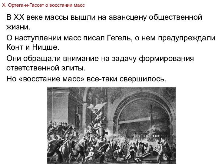 В ХХ веке массы вышли на авансцену общественной жизни. О наступлении