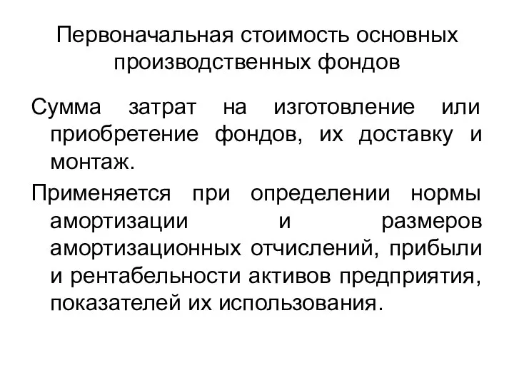 Первоначальная стоимость основных производственных фондов Сумма затрат на изготовление или приобретение