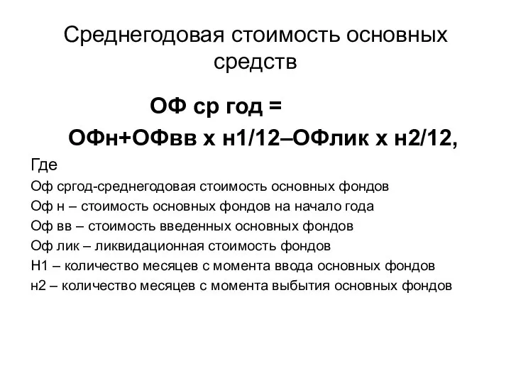 Среднегодовая стоимость основных средств ОФ ср год = ОФн+ОФвв х н1/12–ОФлик