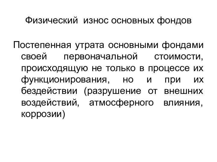 Физический износ основных фондов Постепенная утрата основными фондами своей первоначальной стоимости,