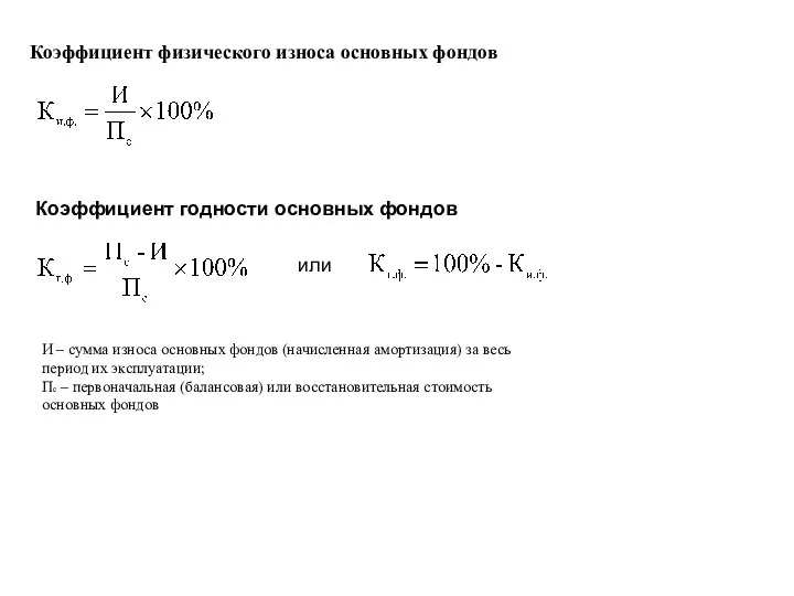 Коэффициент физического износа основных фондов Коэффициент годности основных фондов или И