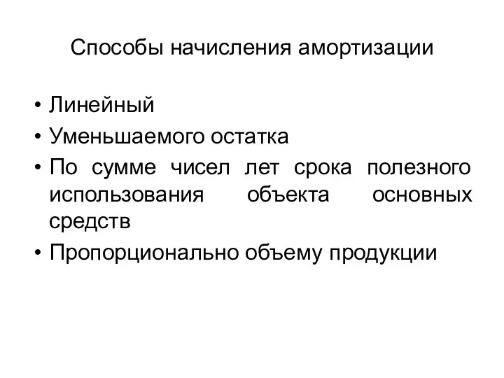 Способы начисления амортизации Линейный Уменьшаемого остатка По сумме чисел лет срока