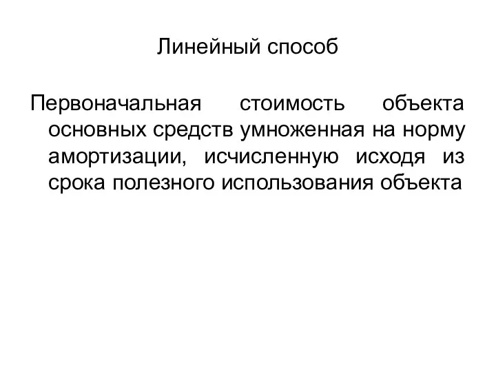 Линейный способ Первоначальная стоимость объекта основных средств умноженная на норму амортизации,