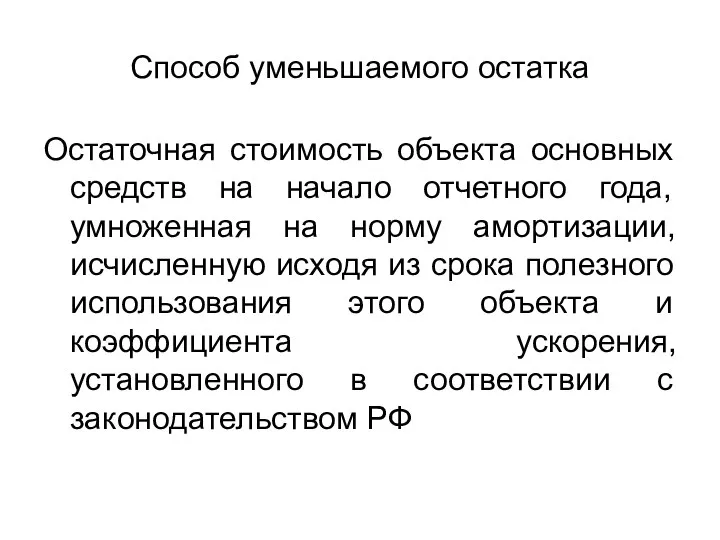 Способ уменьшаемого остатка Остаточная стоимость объекта основных средств на начало отчетного