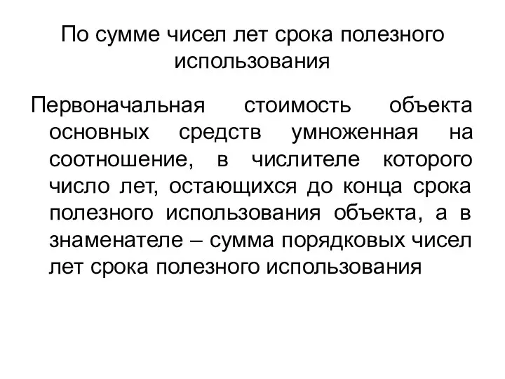 По сумме чисел лет срока полезного использования Первоначальная стоимость объекта основных