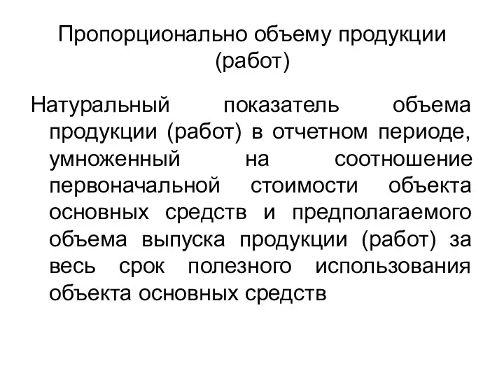 Пропорционально объему продукции (работ) Натуральный показатель объема продукции (работ) в отчетном