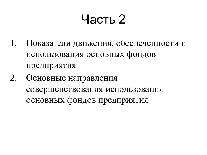 Часть 2 Показатели движения, обеспеченности и использования основных фондов предприятия Основные