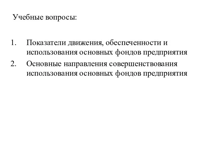 Учебные вопросы: Показатели движения, обеспеченности и использования основных фондов предприятия Основные