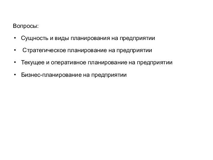 Вопросы: Сущность и виды планирования на предприятии Стратегическое планирование на предприятии