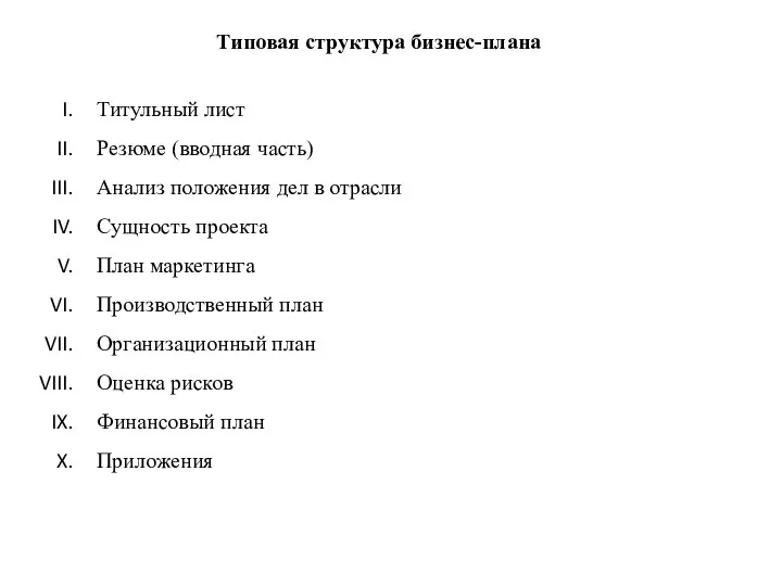 Типовая структура бизнес-плана Титульный лист Резюме (вводная часть) Анализ положения дел