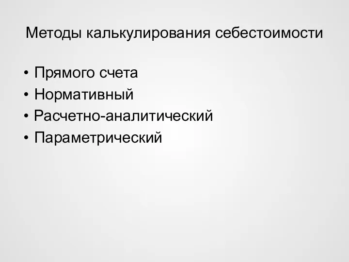 Методы калькулирования себестоимости Прямого счета Нормативный Расчетно-аналитический Параметрический