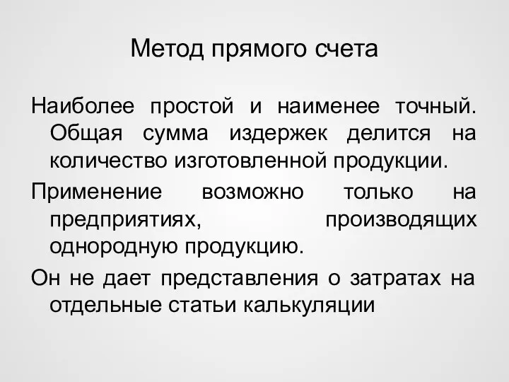 Метод прямого счета Наиболее простой и наименее точный. Общая сумма издержек