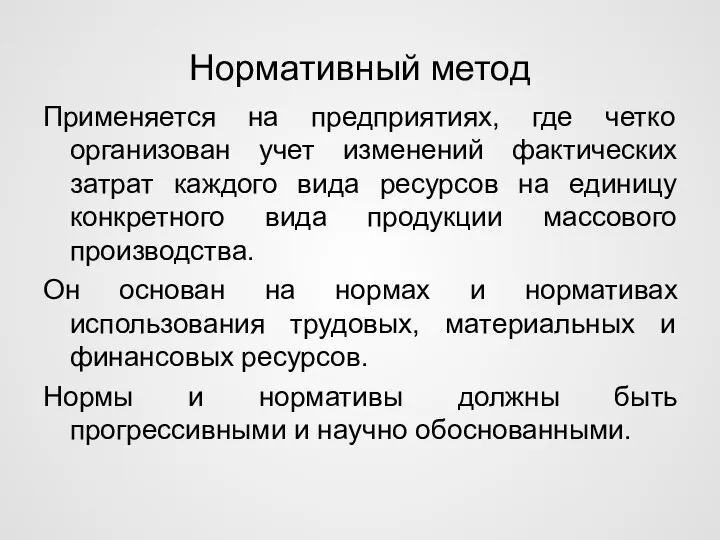 Нормативный метод Применяется на предприятиях, где четко организован учет изменений фактических