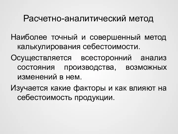 Расчетно-аналитический метод Наиболее точный и совершенный метод калькулирования себестоимости. Осуществляется всесторонний