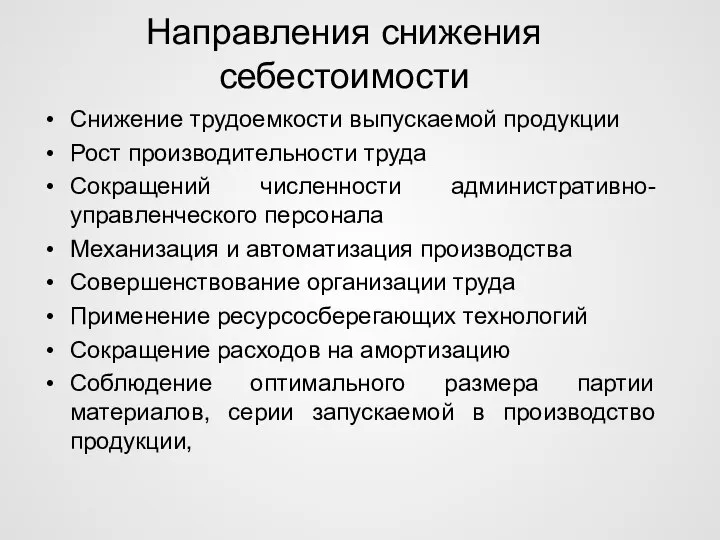 Направления снижения себестоимости Снижение трудоемкости выпускаемой продукции Рост производительности труда Сокращений