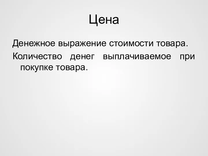 Цена Денежное выражение стоимости товара. Количество денег выплачиваемое при покупке товара.