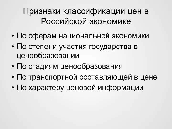 Признаки классификации цен в Российской экономике По сферам национальной экономики По