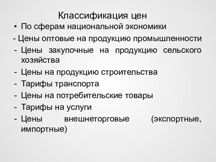 Классификация цен По сферам национальной экономики - Цены оптовые на продукцию