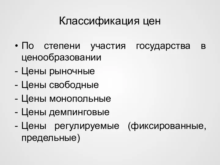 Классификация цен По степени участия государства в ценообразовании Цены рыночные Цены