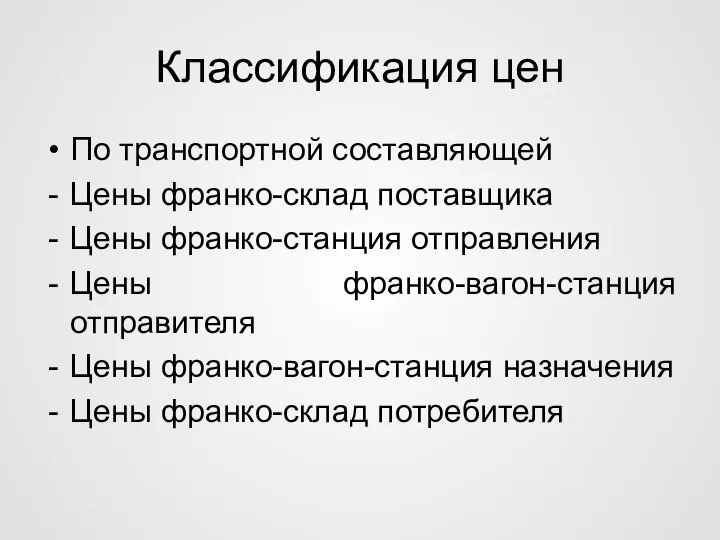 Классификация цен По транспортной составляющей Цены франко-склад поставщика Цены франко-станция отправления