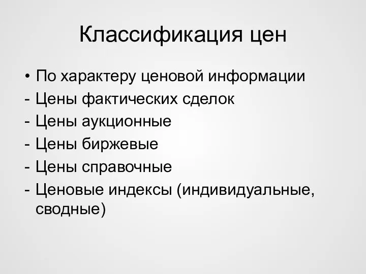 Классификация цен По характеру ценовой информации Цены фактических сделок Цены аукционные