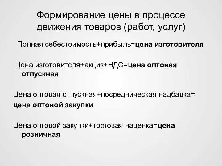 Формирование цены в процессе движения товаров (работ, услуг) Полная себестоимость+прибыль=цена изготовителя