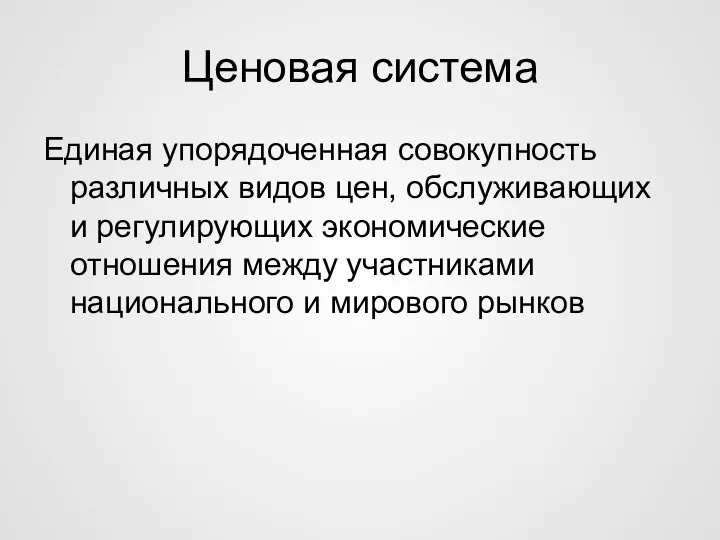 Ценовая система Единая упорядоченная совокупность различных видов цен, обслуживающих и регулирующих