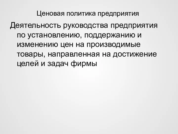 Ценовая политика предприятия Деятельность руководства предприятия по установлению, поддержанию и изменению