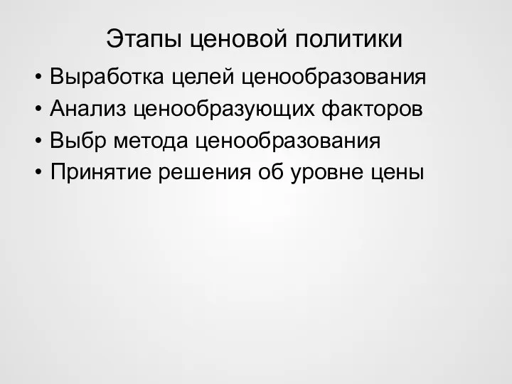 Этапы ценовой политики Выработка целей ценообразования Анализ ценообразующих факторов Выбр метода