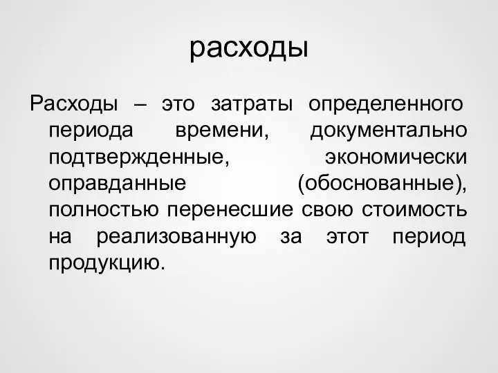 расходы Расходы – это затраты определенного периода времени, документально подтвержденные, экономически