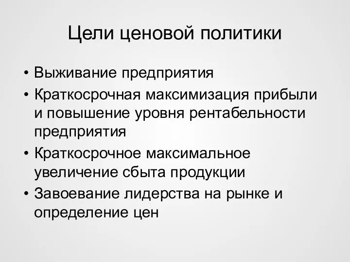 Цели ценовой политики Выживание предприятия Краткосрочная максимизация прибыли и повышение уровня