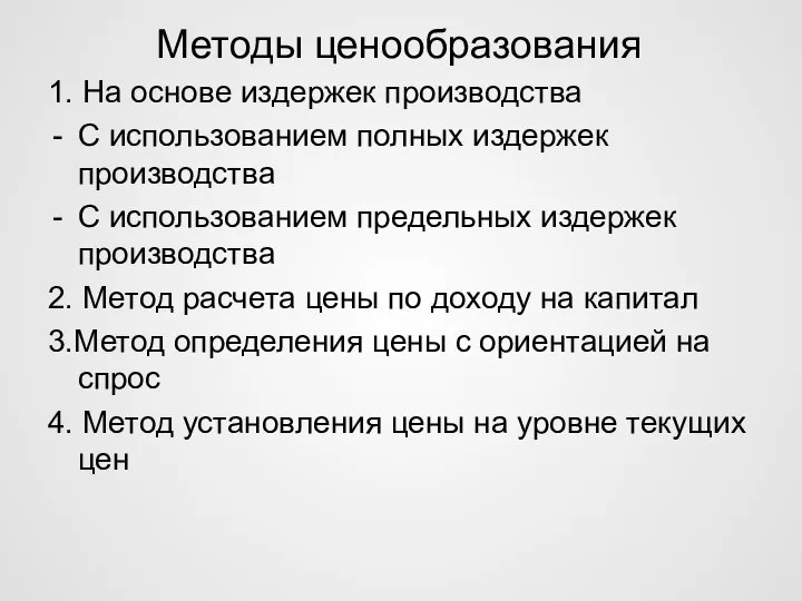 Методы ценообразования 1. На основе издержек производства С использованием полных издержек