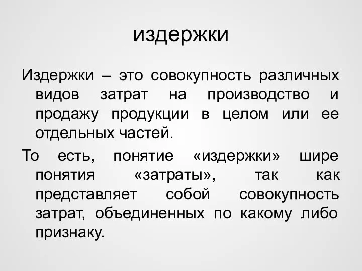 издержки Издержки – это совокупность различных видов затрат на производство и