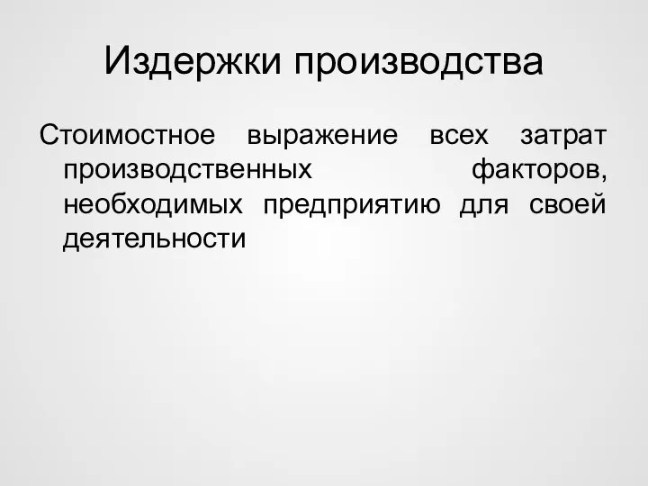 Издержки производства Стоимостное выражение всех затрат производственных факторов, необходимых предприятию для своей деятельности