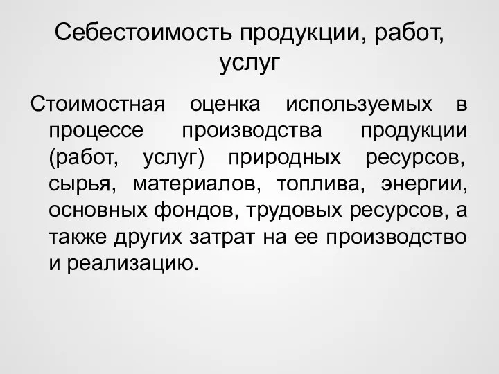 Себестоимость продукции, работ, услуг Стоимостная оценка используемых в процессе производства продукции