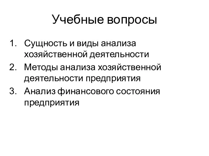 Учебные вопросы Сущность и виды анализа хозяйственной деятельности Методы анализа хозяйственной