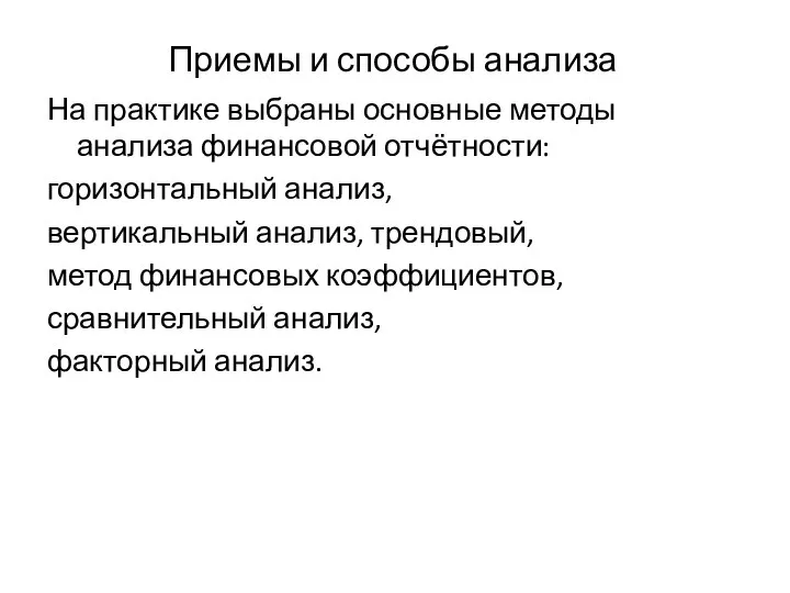 Приемы и способы анализа На практике выбраны основные методы анализа финансовой