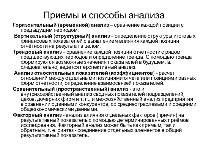 Приемы и способы анализа Горизонтальный (временной) анализ – сравнение каждой позиции