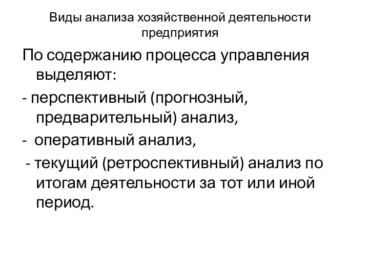 Виды анализа хозяйственной деятельности предприятия По содержанию процесса управления выделяют: -