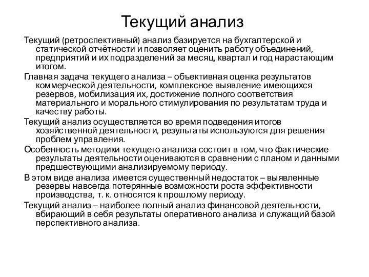 Текущий анализ Текущий (ретроспективный) анализ базируется на бухгалтерской и статической отчётности