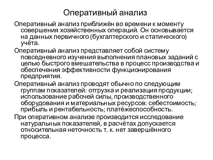 Оперативный анализ Оперативный анализ приближён во времени к моменту совершения хозяйственных