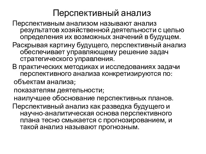 Перспективный анализ Перспективным анализом называют анализ результатов хозяйственной деятельности с целью