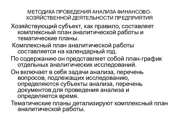 МЕТОДИКА ПРОВЕДЕНИЯ АНАЛИЗА ФИНАНСОВО-ХОЗЯЙСТВЕННОЙ ДЕЯТЕЛЬНОСТИ ПРЕДПРИЯТИЯ Хозяйствующий субъект, как правило, составляет