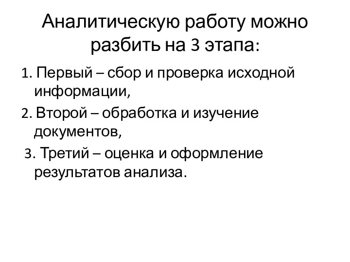 Аналитическую работу можно разбить на 3 этапа: 1. Первый – сбор