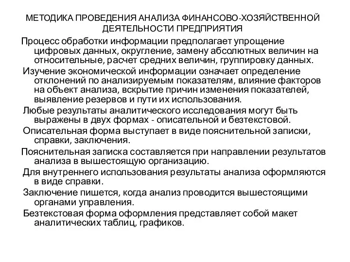 МЕТОДИКА ПРОВЕДЕНИЯ АНАЛИЗА ФИНАНСОВО-ХОЗЯЙСТВЕННОЙ ДЕЯТЕЛЬНОСТИ ПРЕДПРИЯТИЯ Процесс обработки информации предполагает упрощение