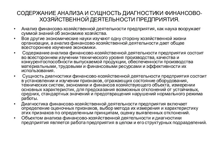 СОДЕРЖАНИЕ АНАЛИЗА И СУЩНОСТЬ ДИАГНОСТИКИ ФИНАНСОВО- ХОЗЯЙСТВЕННОЙ ДЕЯТЕЛЬНОСТИ ПРЕДПРИЯТИЯ. Анализ финансово-хозяйственной